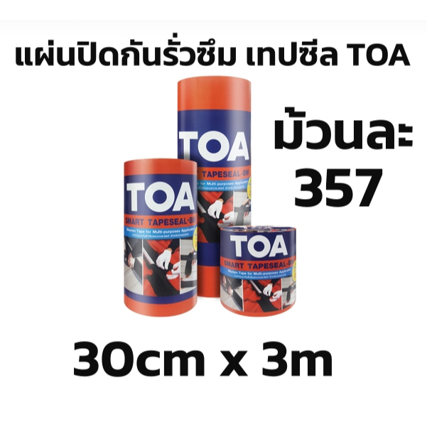 Toa เทปซีล 30cm x 3m เทปบิทูเมนกันรั่วซึมอเนกประสงค์ สำหรับปิดรอยต่อเพื่อป้องกันน้ำรั่วซึม