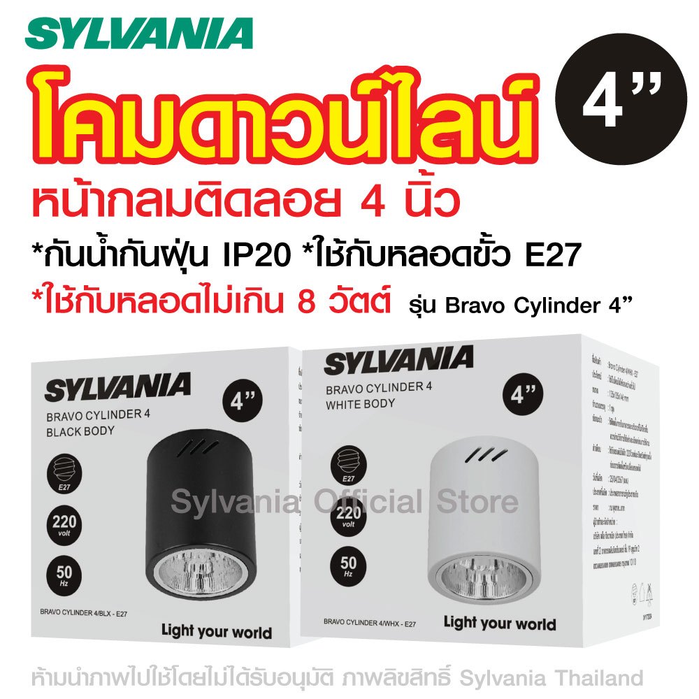 [สินค้าใหม่ของเพิ่งเข้า] SYLVANIA โคมดาวน์ไลท์ติดลอยกลม 4 นิ้ว ข้้ว E27x1 รุ่น Bravo Cylinder มี 2 สี [สีดำ / สีขาว]
