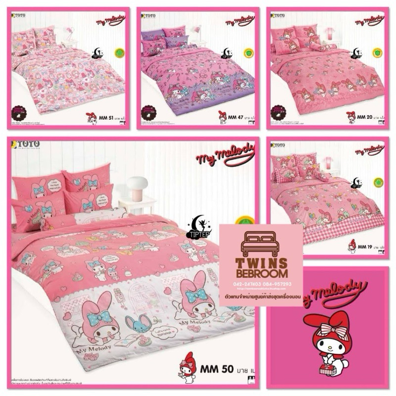 TOTO ผ้านวมขนาด 3.5และ6ฟุต(ไม่รวมผ้าปู) มาย เมโลดี้(My Melody)