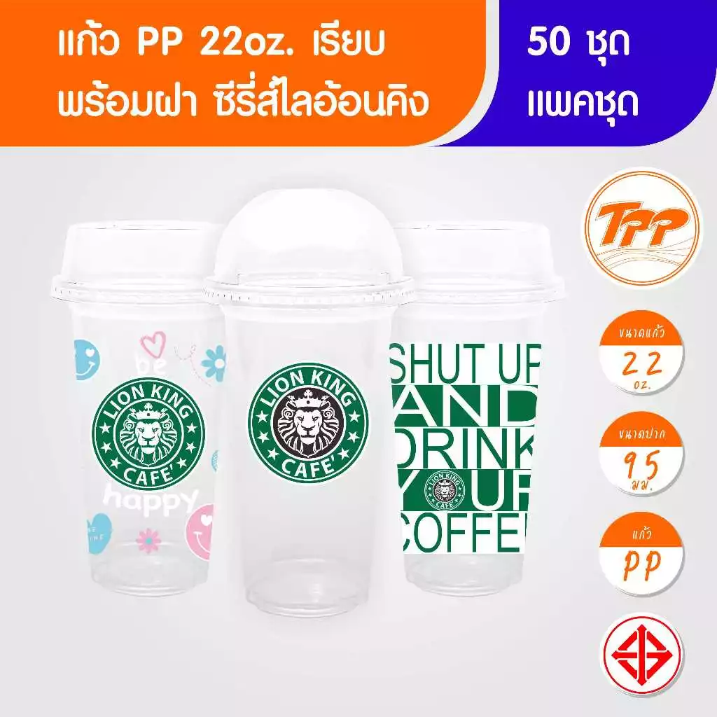 TPP (แพ็กชุด) แก้ว+ฝา 22oz เรียบ ไลอ้อนคิง 50 ชุด PP+ฝาโดม ฝาฮาฟ PET ปาก 95