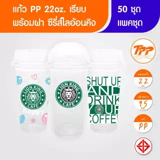 TPP (แพ็กชุด) แก้ว+ฝา 22oz เรียบ ไลอ้อนคิง 50 ชุด PP+ฝาโดม ฝาฮาฟ PET ปาก 95