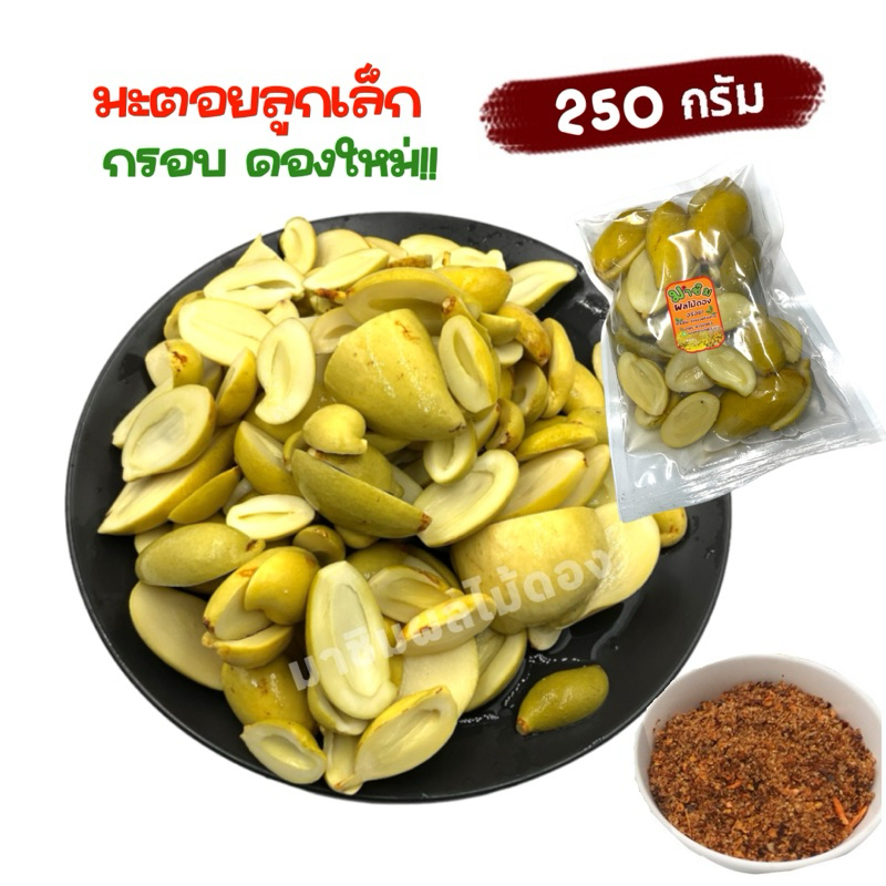 มาชิม องุ่นเปรี้ยวดอง  ขนาด 250 กรัม ฟรี!พริกเกลือคั่วกุ้ง หอม ผลไม้ดอง
