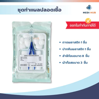 Sterile Dressing Set (จำนวน 50 ชุด) ทำแผล ผ้าก๊อซ สำลี ปากคีบ