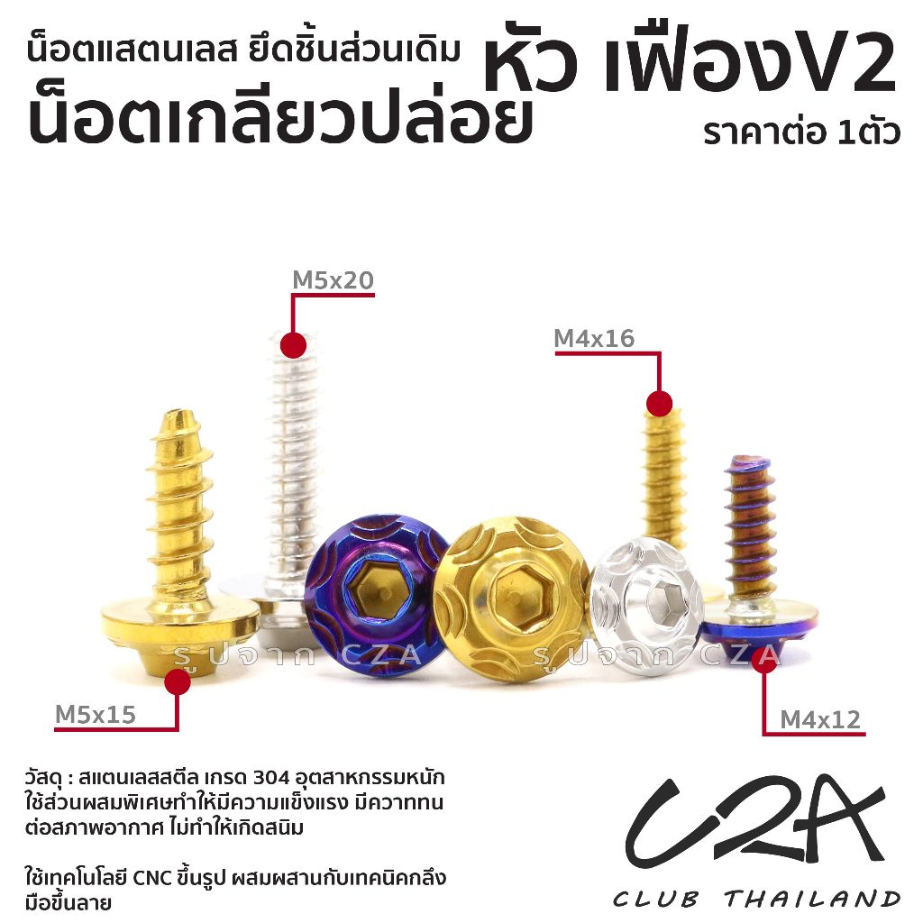 น็อตแต่ง เกลียวปล่อย เฟืองV2 ราคาต่อตัว หัวเฟืองV2  น็อตเลส M4-M5 ครอบกรอง ชุดสี เลส ทอง ไทเท น็อตกล