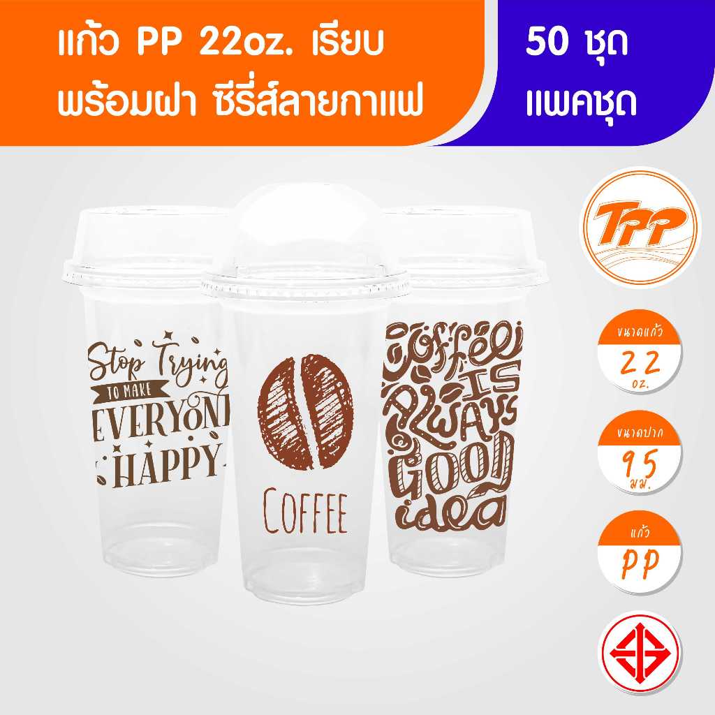 TPP (แพ็กชุด) แก้ว+ฝา 22oz เรียบ ลายกาแฟ 50 ชุด PP+ฝาโดม ฝาฮาฟ PET ปาก 95