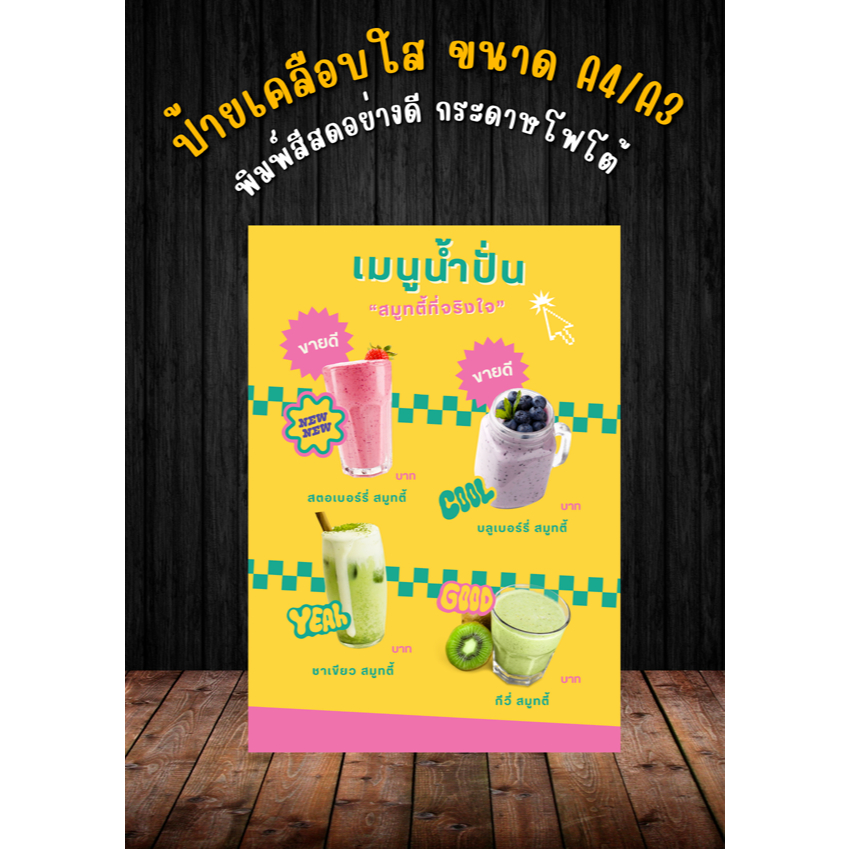 ป้ายตกแต่งร้านกาแฟ ป้ายน้ำผลไม้ปั่น เคลือบใส A4/A3