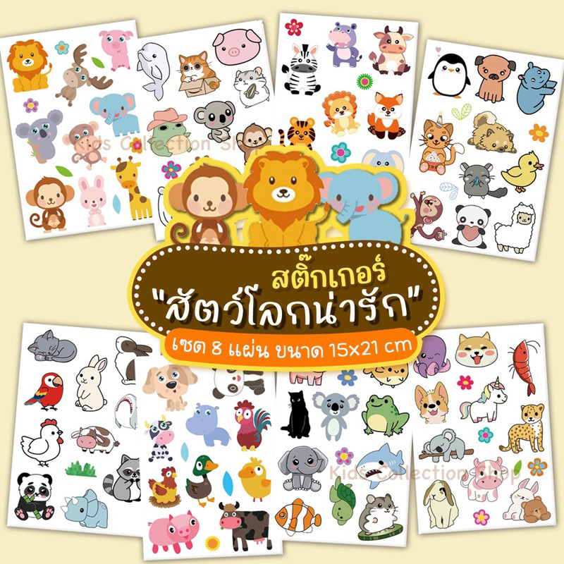 สติ๊กเกอร์รูปสัตว์ เซต 8 แผ่น ขนาด 15x21 cm ผิวเรียบเคลือบมัน สีสันสดใสลายน่ารัก ชิ้นใหญ่จับถนัดมือ สติ๊กเกอร์เด็ก