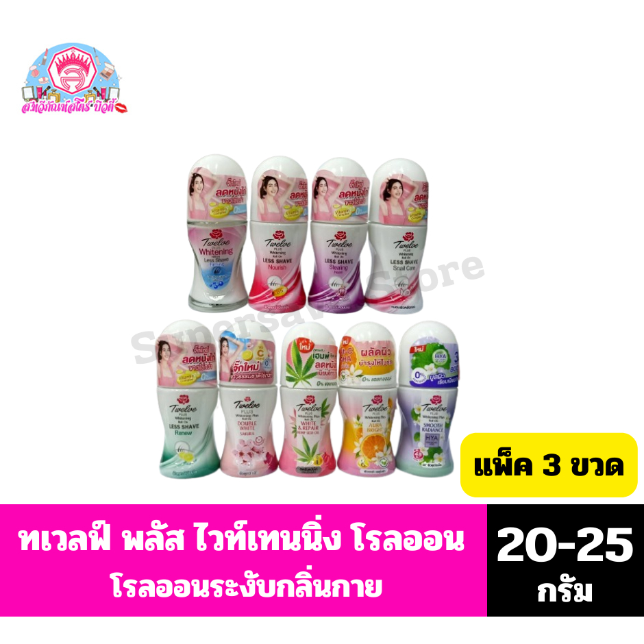 ทเวลฟ์ พลัส ไวท์เทนนิ่ง โรลออน ขนาด 20-25 มล.**แพ็ค 3 ขวด**