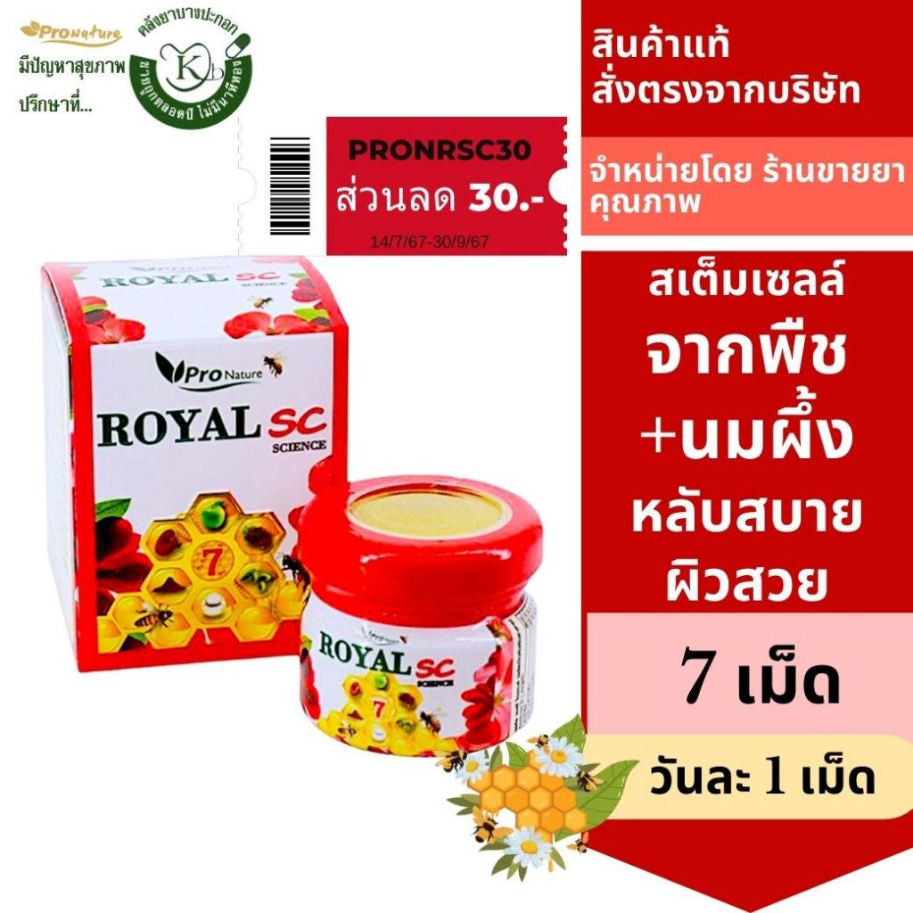 PRONATURE ROYAL SC สเต็มเซลล์+นมผึ้ง 1000mg 7เม็ด