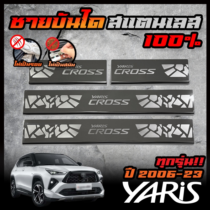 TOYOTA ชายบันได สแตนเลส YARIS ปี 2006 2013 2019 / 2022 ATIV / 2023 CROSS สคัพเพลท ยิงทราย  ไม่เป็นสนิม