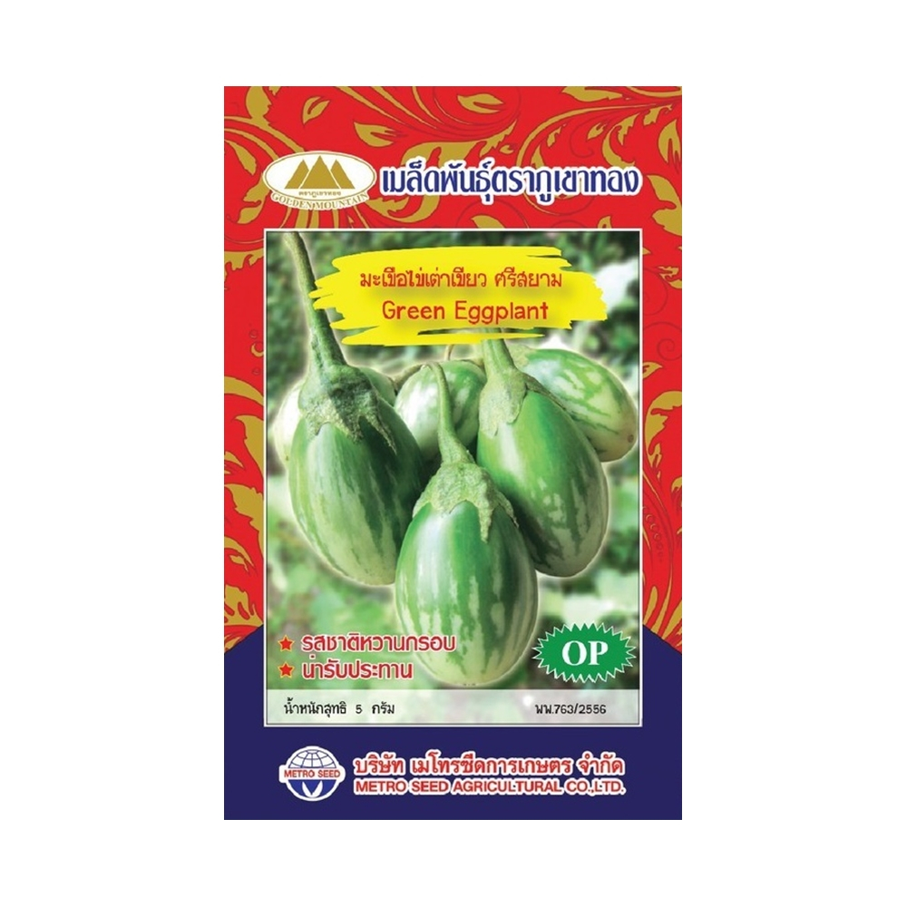 เมล็ดมะเขือไข่เต่าเขียว ศรีสยาม Green Eggplant เมล็ดพันธุ์มะเขือ เมล็ดมะเขือ เมล็ดผักสวนครัว เมล็ดพันธุ์ผัก ตราภูเขาทอง