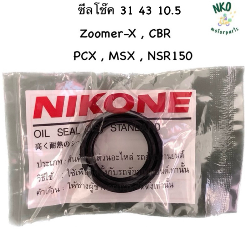 ซีลโช๊ค 31 43 10.5 , ซีลกันฝุ่น 31 43 5.5 ยี่ห้อ NIKONE แท้!! สำหรับรถ Zoomer-X, CBR, PCX, MSX, NSR150 #ซีลโช๊ค (1ชิ้น)