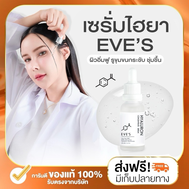(ลด 50% ในไลฟ์) EVE'S ไฮยาเซรั่ม ไฮยาอีฟส์ 20 ml. บำรุงผิวหน้า กระชับรูขุมขน ผิวเนียน นุ่ม เด้ง ลดริ้วรอย ไฮยาลูรอน