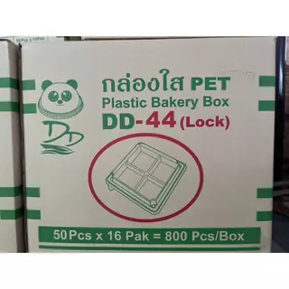 DEDEE กล่องเบเกอรี 4ช่องใส DD-44 Lock ล็อคได้ ยกลัง(800ใบ) สำหรับใส่อาหาร ใส่ขนม