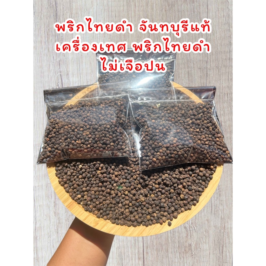 พริกไทยดำ พริกไทยดำเม็ด  Pepper พริกไทยดำหัวพริก พริกไทยดำเม็ด หัวพริก พริกดำ