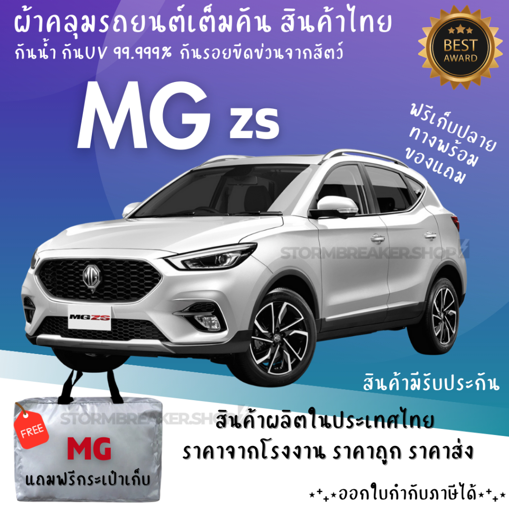 ผ้าคลุมรถ MG ZS เนื้อผ้าอย่างดี ช่วยป้องกันแดดกันฝน และสิ่งสกปรก สินค้าโดยผู้ผลิตไทย ราคา ถูกที่สุด ดีลบีเคเค