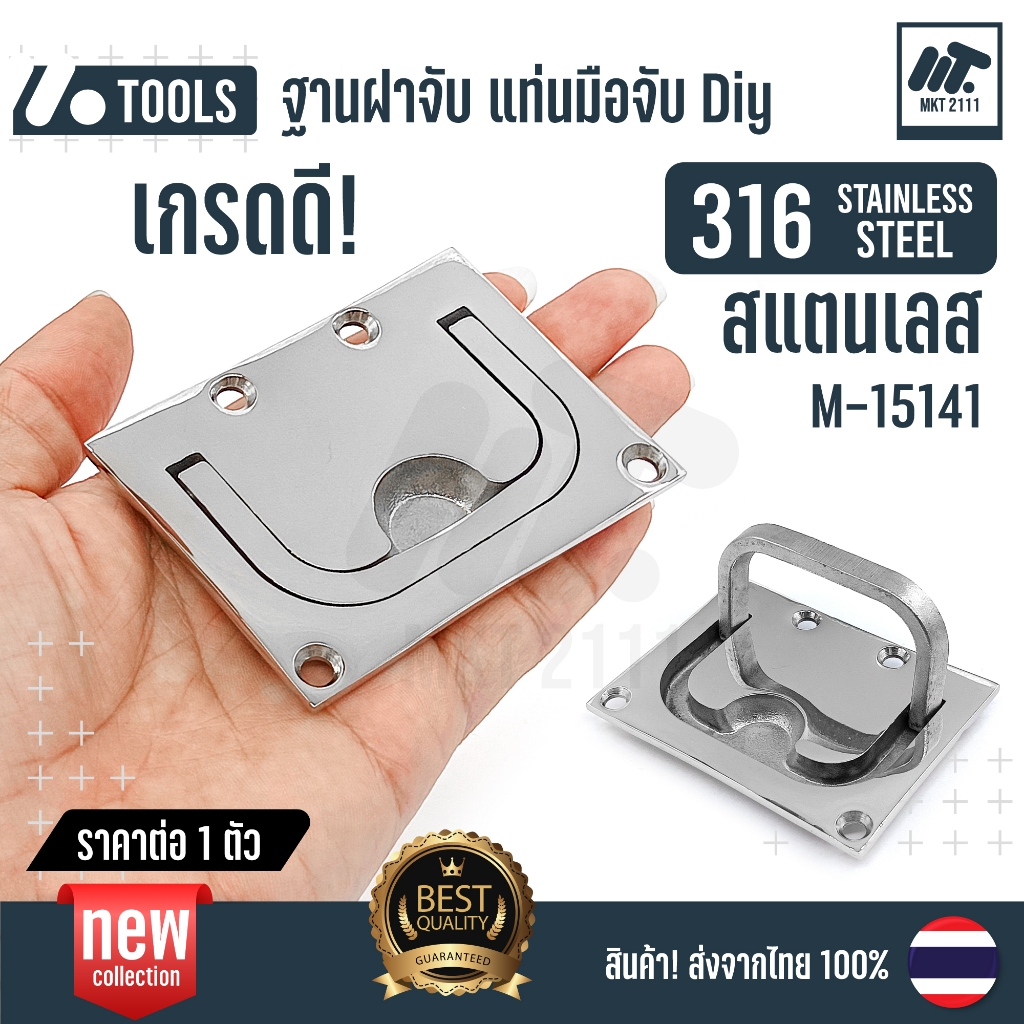 ขายต่อ 1 ตัว / สแตนเลส 316 STAINLESS ฐานฝาจับ แท่นมือจับ แบบเหลี่ยม สำหรับ Diy งานเกรดี 15141