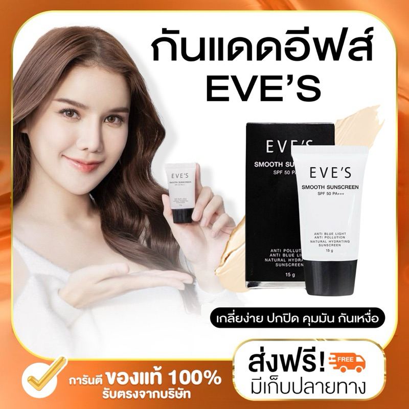 (ลด 50% ในไลฟ์) EVE'S ครีมกันแดด กันแดดอีฟส์ ขนาด 15g. ป้องกันผิวจาก UVA/UVB คุมมัน กันเหงื่อ ปกปิด ฝ้ากระ จุดด่างดำ