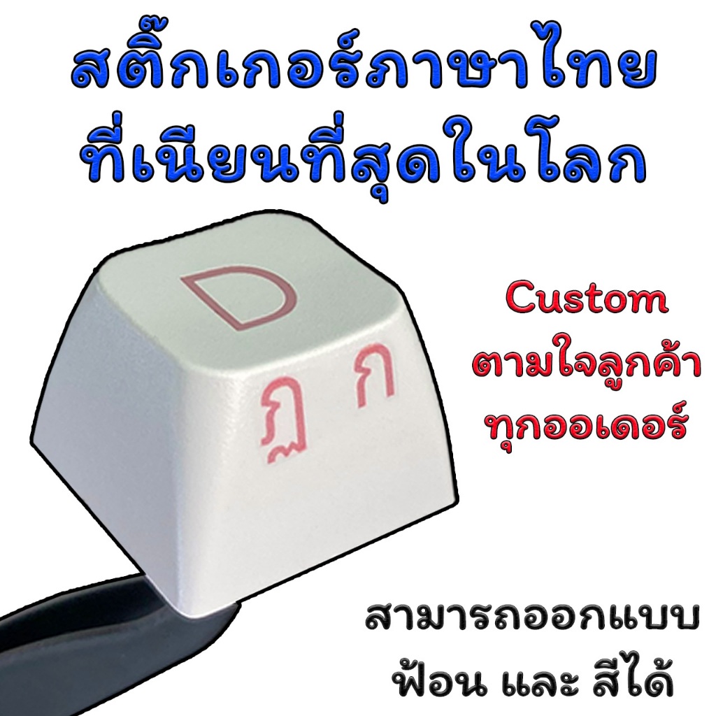 สติ๊กเกอร์ภาษาไทย สติ๊กเกอร์คีย์บอร์ด  Decal keycap Sticker Keyboard