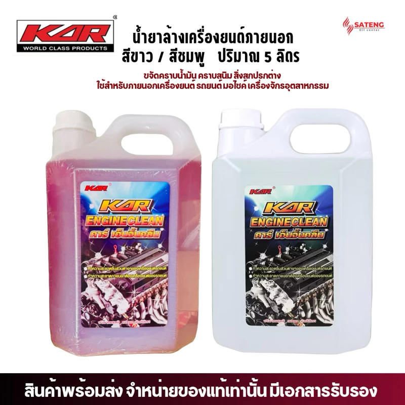 5Lน้ำยาล้างเครื่องยนต์ภายนอก KAR ENGINE CLEAN  ขนาด5ลิตร ล้างคราบจารบี น้ำมันเครื่อง คราบสิ่งสกปรก thumbnail 8