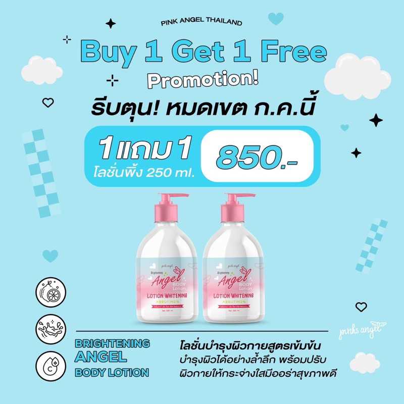 โลขั่นผิวขาวพิ้งแองเจิ้ล โปร250กรัมแถม250กรัม