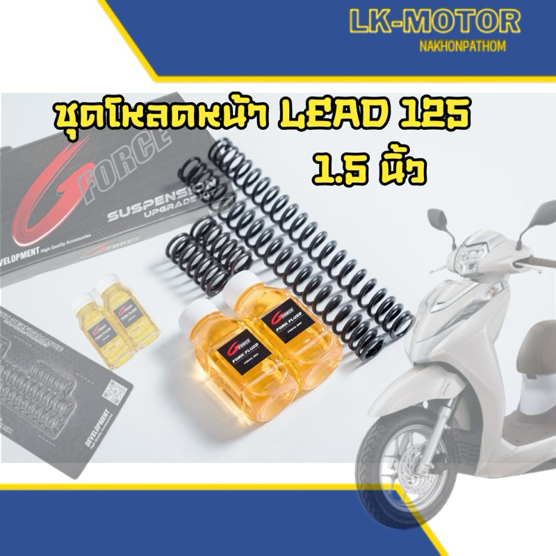 ส่งฟรี ชุดโหลดหน้า lead125 1.2-1.5นิ้ว ติดตั้งเองได้เลย