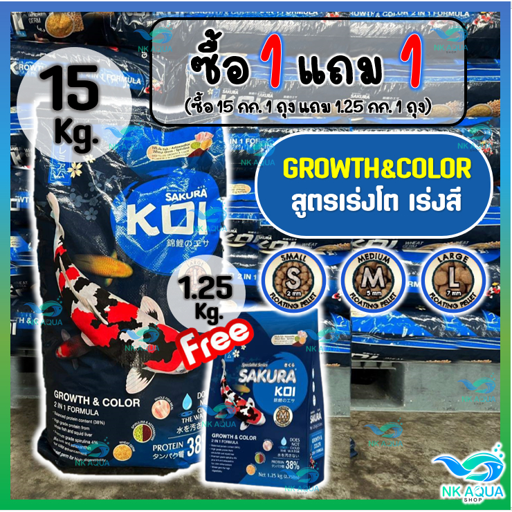 💥ซื้อ1แถม1❗[15KG] อาหารปลาคาร์ฟ Sakura Koi (ซากุระ โค่ย) 🟠สูตรเร่งโต และ🔵สูตร2in1 ขนาด 15 กก.