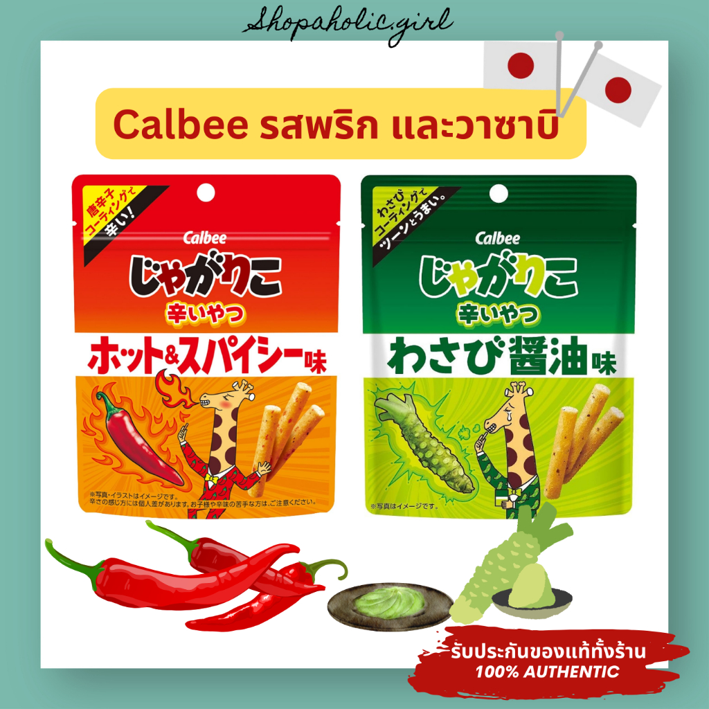 ใหม่/พร้อมส่ง Calbee มันฝรั่งอบกรอบ รสใหม่ล่าสุด รสพริก และวาซาบิ 38g