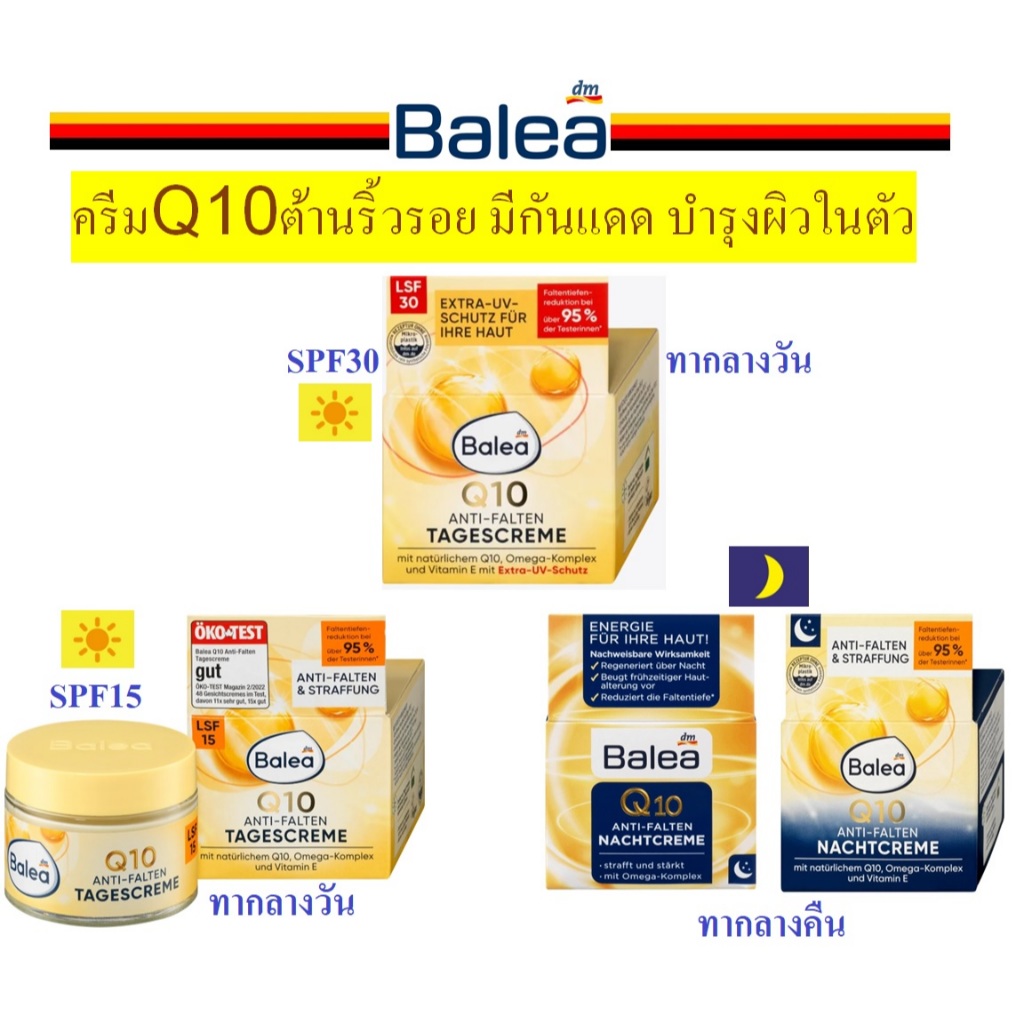 ครีมQ10-บำรุงผิวหน้าต้านริ้วรอย(Anti Q10)จากเยอรมัน ครีมทากลางวัน/กลางคืน Balea Q10 anti-Falten  SPF