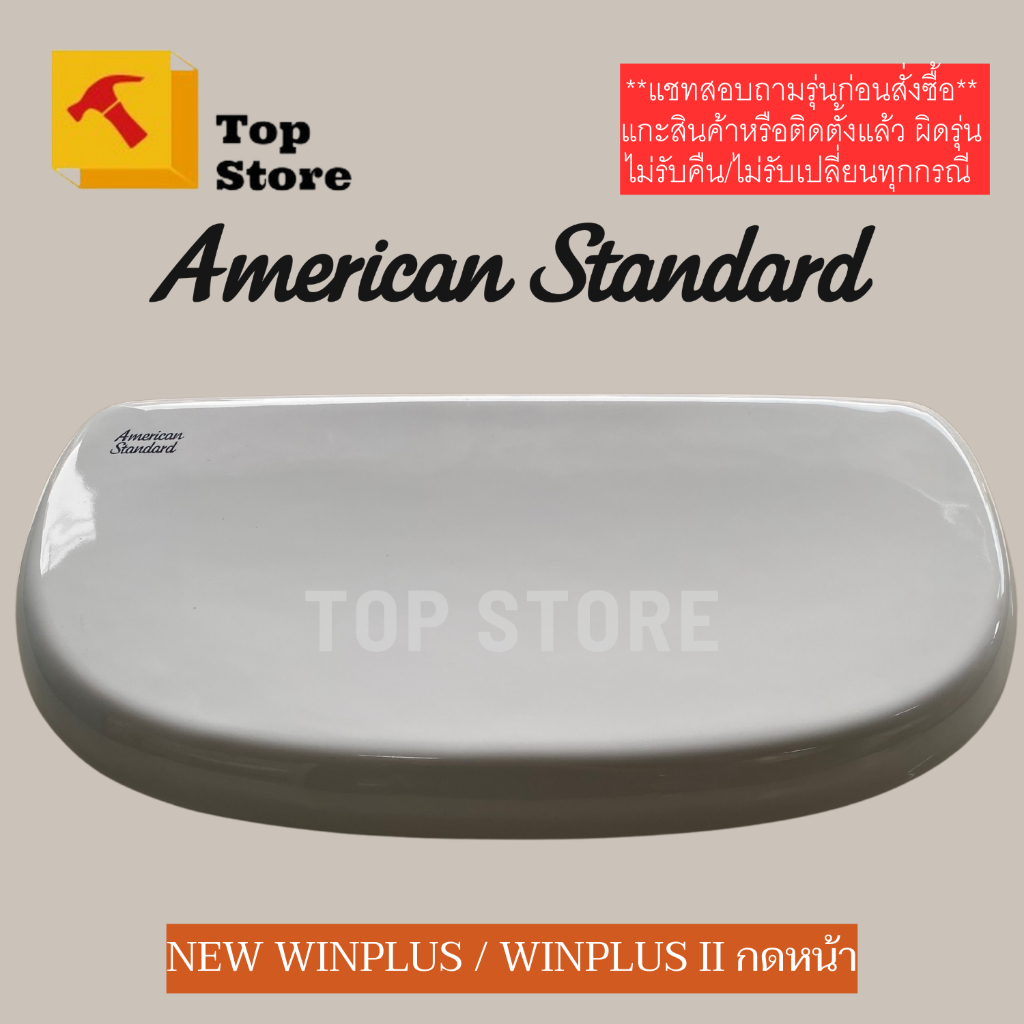 TOP STORE ฝาถังพักน้ำ American standard TF-4697-8 กดหน้า รุ่น New Winplus 2697-8 ฝาหม้อน้ำชักโครก