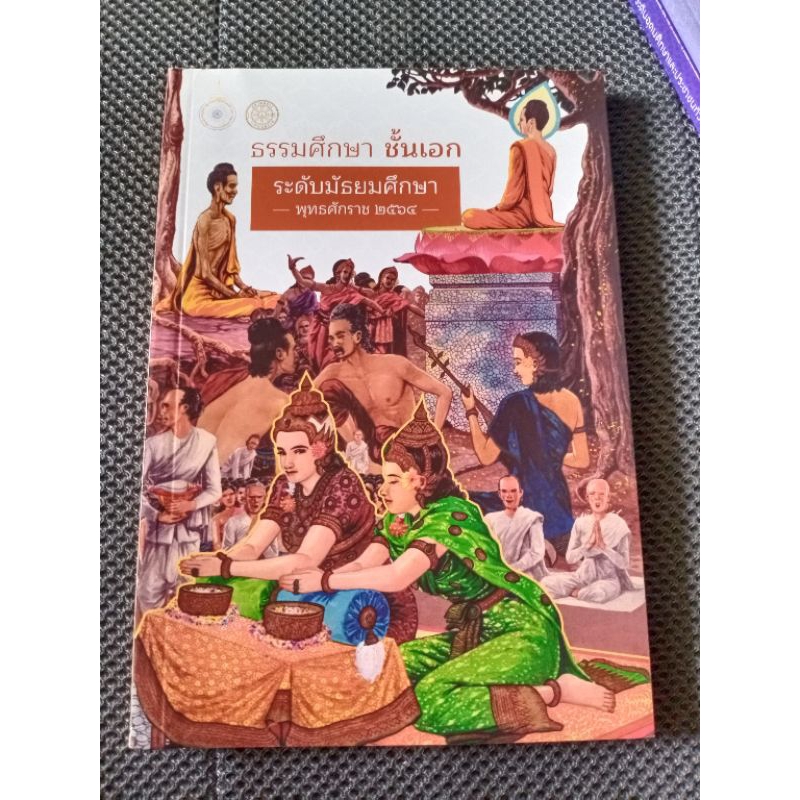 ธรรมศึกษาชั้นเอก ระดับประถมศึกษา มัธยมศึกษา อุดมศึกษาและประชาชนทั่วไป