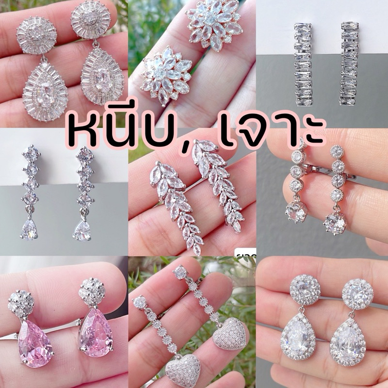 [หนีบ, เจาะ] ต่างหูออกงาน งานพรีเมี่ยม มีทั้งสำหรับคนไม่ได้เจาะหู และเจาะหูแล้ว