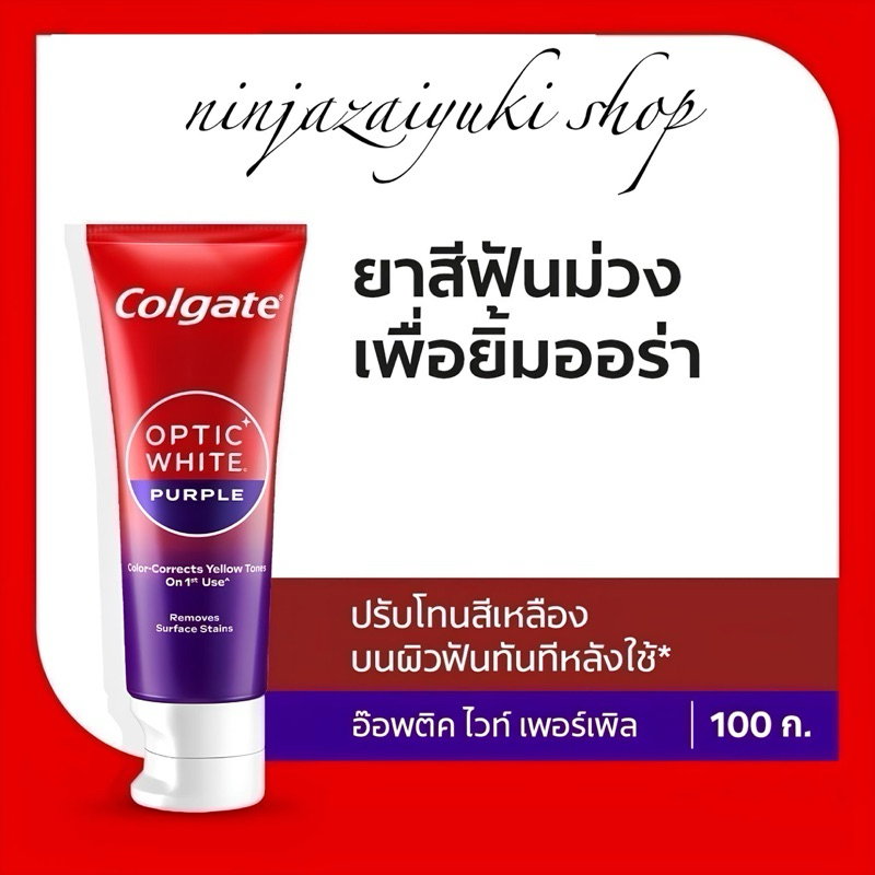 Colgate คอลเกต ยาสีฟัน อ๊อพติค ไวท์ เพอร์เพิล 100 กรัม