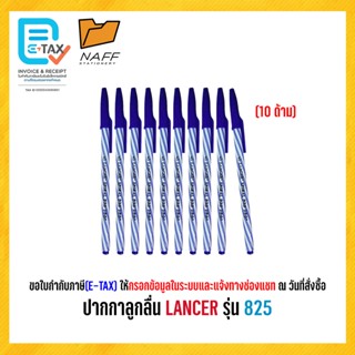 ปากกา ปากกาลูกลื่น LANCER รุ่น Spiral 825 2001 หัว 0.5 มม. น…