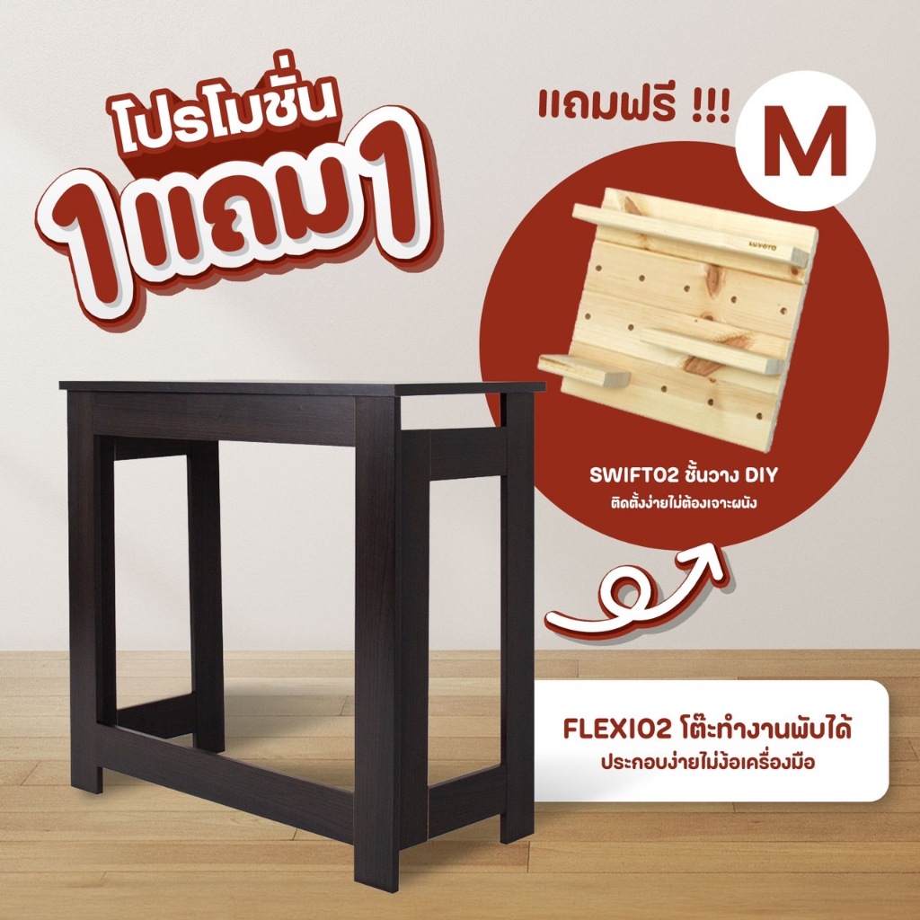 Luvora Flexi02 DB โต๊ะอเนกประสงค์ โต๊ะทำงาน พับเก็บได้ ทำจากไม้คุณภาพสูง เหนียว ทนทาน รับน้ำหนักได้ดี ไม่ต้องประกอบ