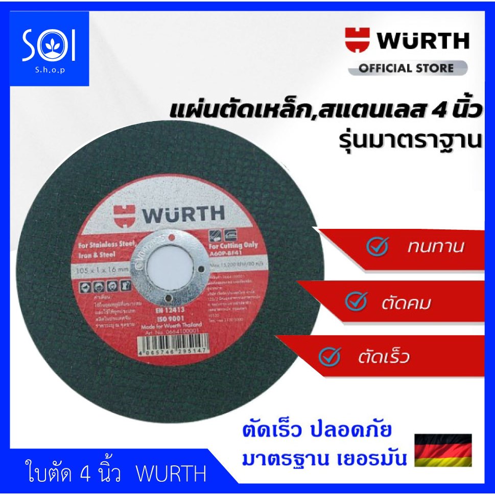 WURTH ใบตัด 4 นิ้ว (แพค 5 ใบ) ตัดได้ทั้ง เหล็ก และ สแตนเลส สินค้ามาตรฐานเยอรมัน คม ตัดไว ปลอดภัย ไม่