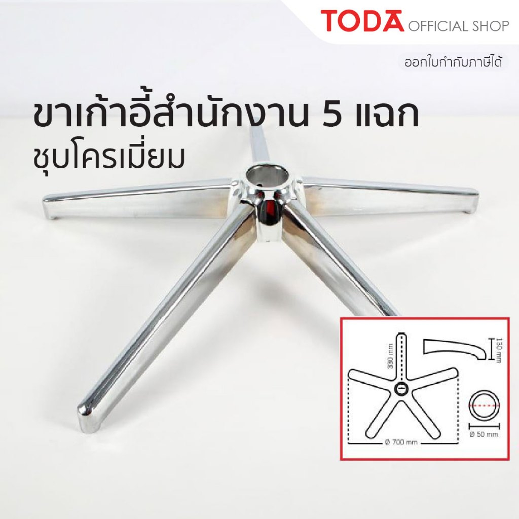 TODA ขาเก้าอี้สำนักงาน 5 แฉก ขาเก้าอี้ชุบโครเมี่ยม ชุบดำ อลูมิเนียม รับน้ำหนักมากกว่า 100 kg. (ไม่รว