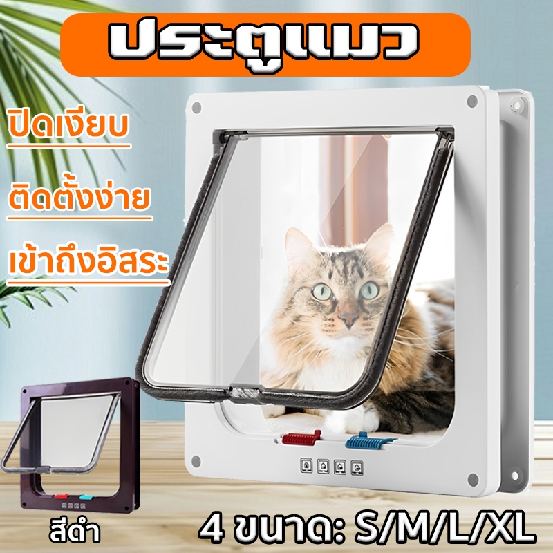 （พร้อมส่ง）ประตูสุนัขเล็ก ประตูแมว สะดวกติดตั้งง่าย เหมาะสําหรับแมวและสุนัข โหมดเข้าออก4โหมด