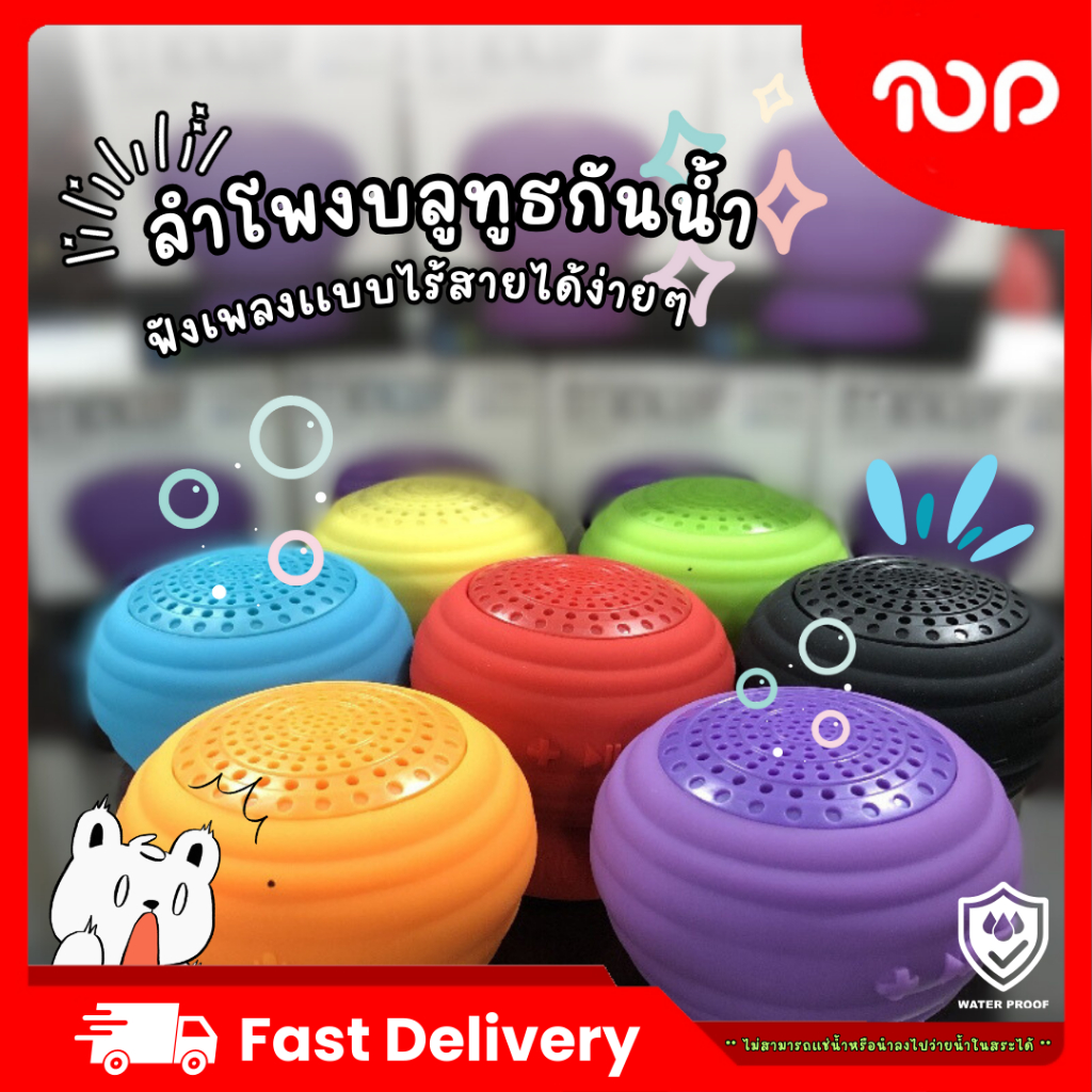 ลำโพงบลูทูธกันน้ำ เสียงชัด ฐานลำโพงเป็นแบบสูญญากาศ มี 5 สี สินค้าพร้อมส่ง