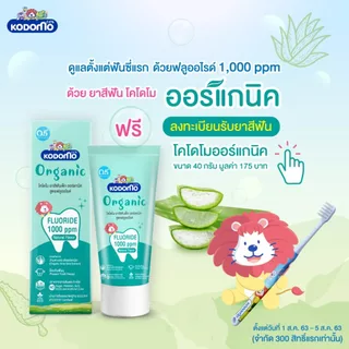 KODOMO ยาสีฟันเด็ก ออร์แกนิค โคโดโม Organic Baby Toothpaste สูตรฟลูออไรด์ 1000 ppm ชนิดเจล 40 กรัม