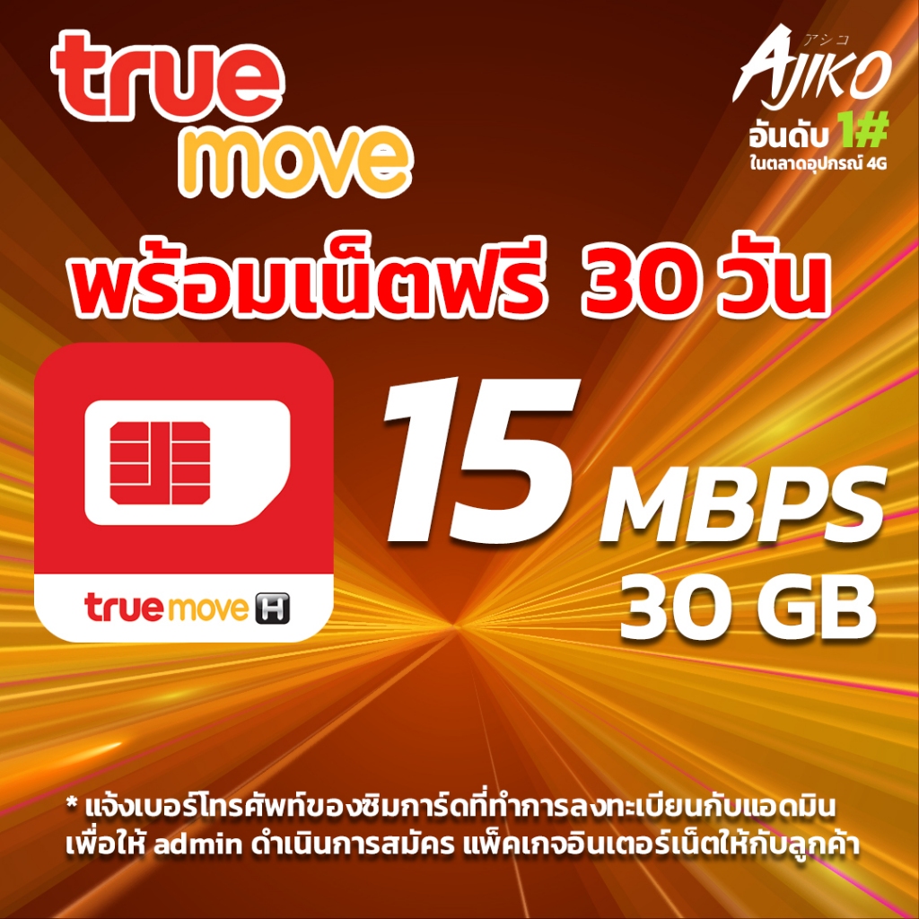 ซิมทรู เน็ตรายเดือน ซิมเติมเงิน ซิมเทพ ดีแทค ซิมการ์ด ไม่ลดสปีด ยังไม่ลงทะเบียน