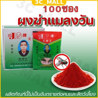 【100แพ็ค】ผงไข่เน่า เหยื่อกำจัดแมลงวัน ฆ่าแมลงวันขั้นเทพ ใช้ฆ่าแมลงวันบ้าน ตราไก่ ไล่แมลงวัน