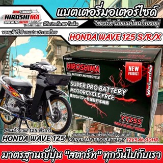 แบตเตอรี่สำหรับ Honda Wave125/X/R/S ทุกรุ่น คาร์บูเรเตอร์ ฮอ…