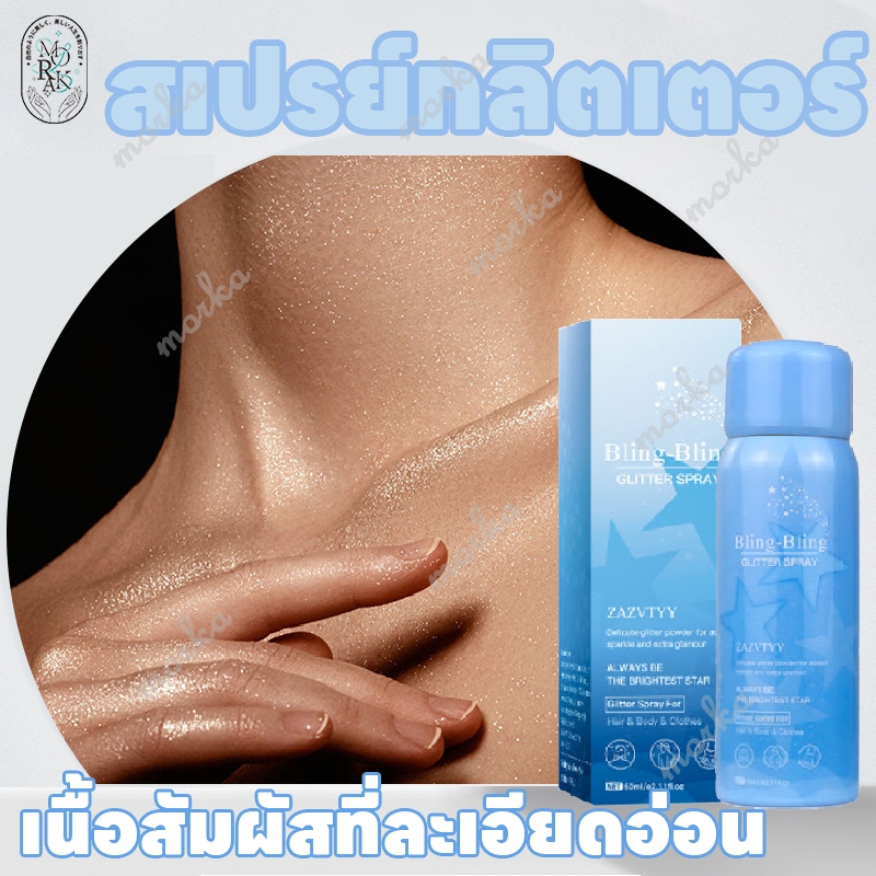 สเปรย์กลิตเตอร์ สเปรย์หน้าเงา ไฮไลท์ ชิมเมอร์ สเปรย์กลิตเตอร์วิ้งค์วับ HIGHLIGHT POWDER SPRAY 60ML