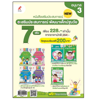 ชุด เสริมประสบการณ์ ระดับปฐมวัย (7 เล่ม) อ.1-3 (ฉบับปรับปรุง)