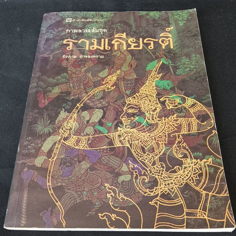 ภาพลายเส้นชุด รามเกียรติ์