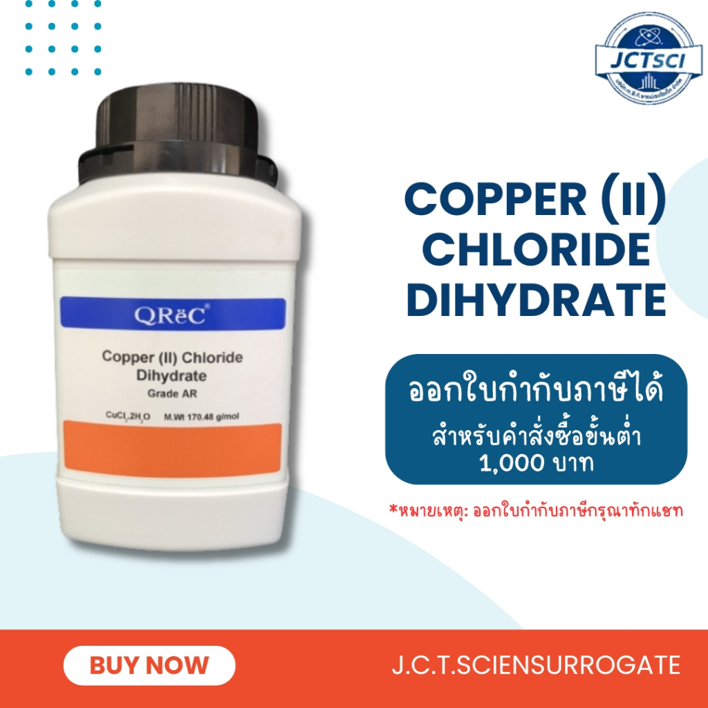 QReC / Copper (II) Chloride Dihydrate, AR / 500 g. / สารคอปเปอร์ (II) คลอไรด์ ไดไฮเดรต (C5057-0500)
