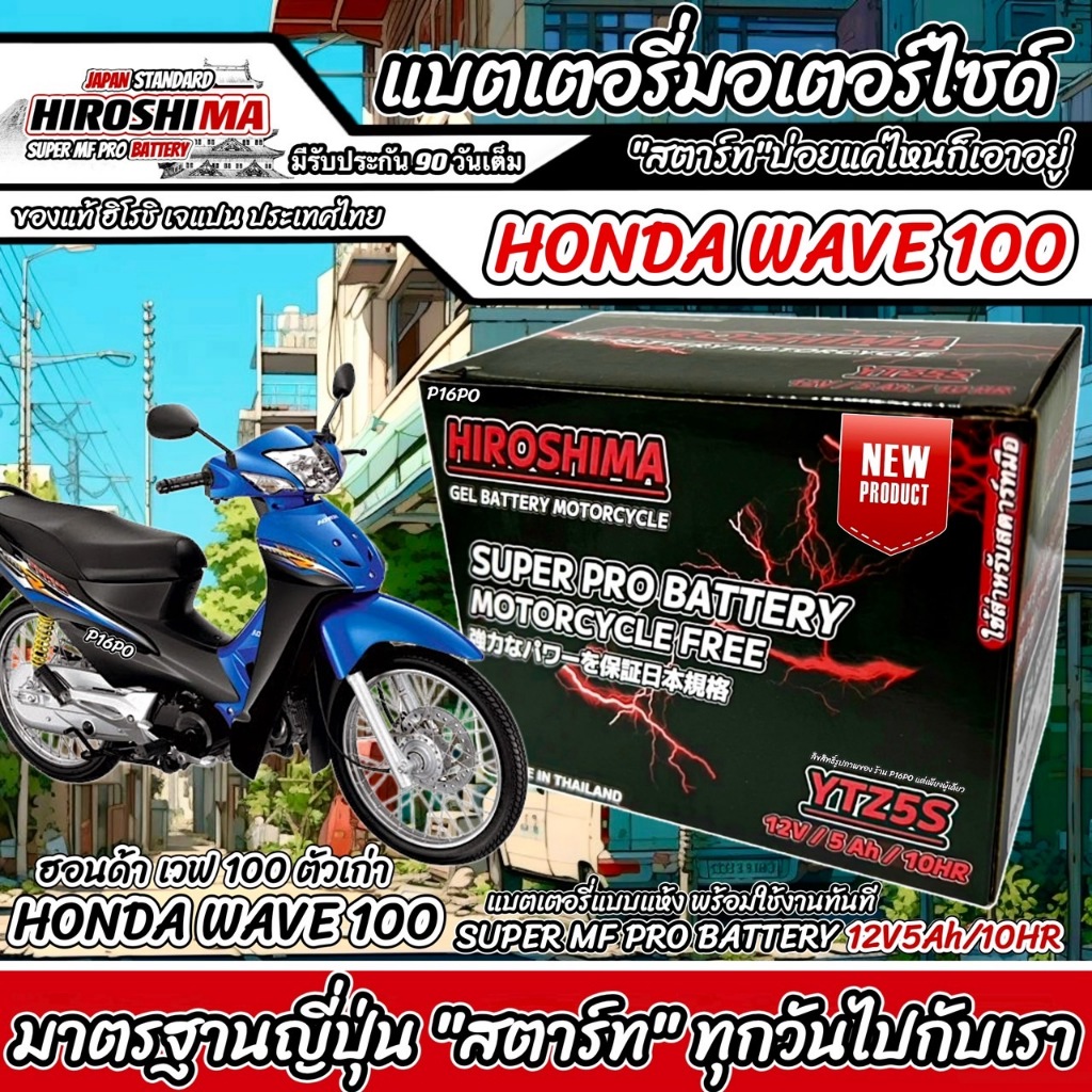 แบตเตอรี่สำหรับ Honda Wave100 ทุกรุ่น ฮอนด้า เวฟ100 คาร์บูเรเตอร์ แบตเตอรี่ 12โวลท์ 5แอมป์ HERO LTZ5S Q101