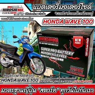 แบตเตอรี่สำหรับ Honda Wave100 ทุกรุ่น ฮอนด้า เวฟ100 คาร์บูเร…