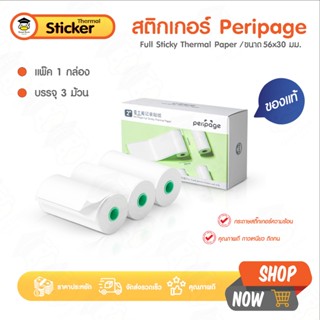 กระดาษสติ๊กเกอร์ Peripage 57x60 57x30 mm แพ๊ค 3 ม้วน ปริ้น P…